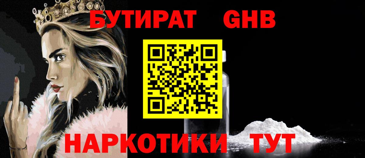 Бутират Butirat Златоуст