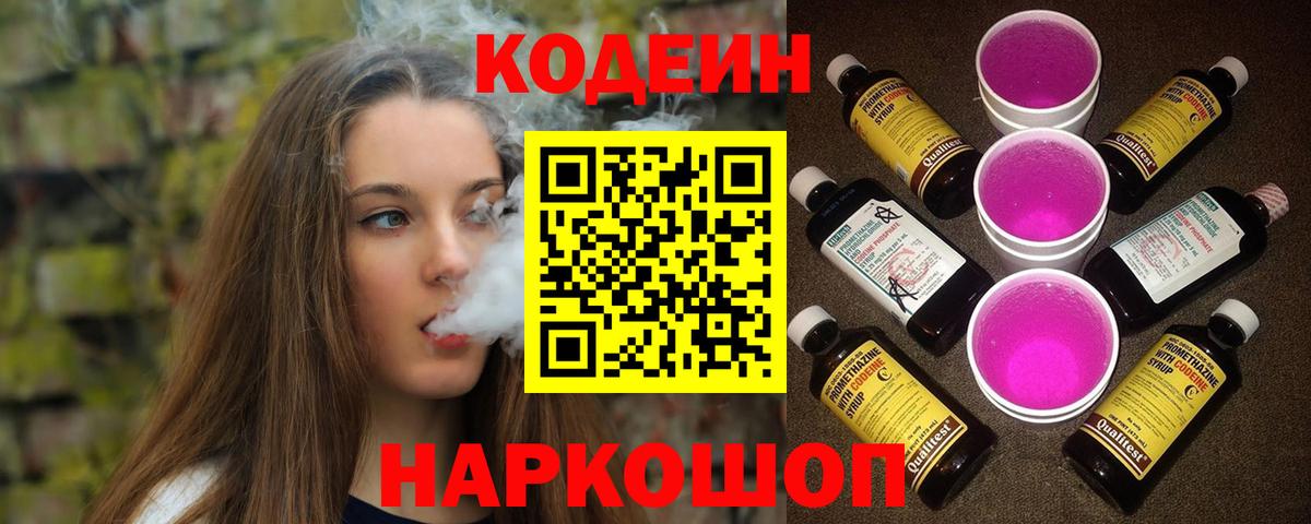 Кодеин Purple Drank  Вход с VPN  Златоуст  Codein напиток Lean (лин) 